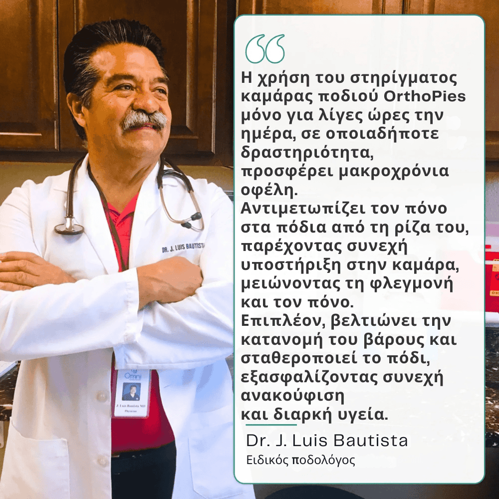 Υποστήριξη ποδικής καμάρας OrthoPies™