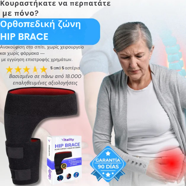 Ορθοπεδική Ζώνη HIPBRACE™ – Για το ισχίο και τη μέση